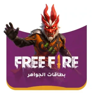 بطاقات فري فاير